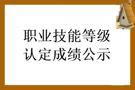 2025年5月第一批職業(yè)技能等級認(rèn)定成績公示